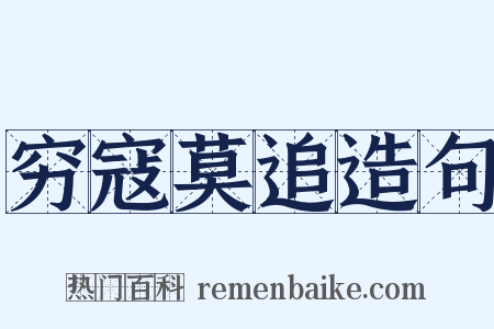 穷寇莫追造句是什么意思的图片